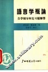 语言学概论  自学辅导和复习题解