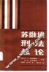 苏维埃刑法总论