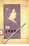 论少年先锋队