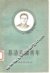 基洛夫论青年