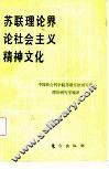 苏联理论界论社会主义精神文明