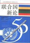 联合国新论