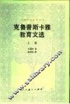 克鲁普斯卡雅教育文选  上