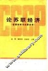 论苏联经济  管理体制与主要政策