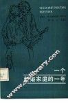 一个新婚家庭的一年