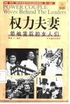 权力夫妻  领袖背后的女人们