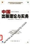 中国出版理论与实务