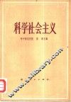 科学社会主义