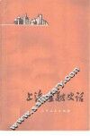 上海金融史话