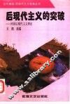 后现代主义的突破  外国后现代主义理论