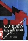 法人犯罪论