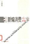 新编消费心理学