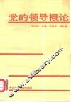党的领导概论