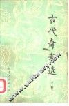 古代奇案选