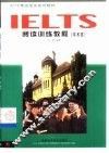 IELTS阅读训练教程 学术类