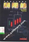 阴阳烛  传统技术分析精华