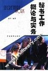 秘书工作概论与实务