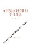 江泽民同志《论科学技术》学习导读