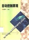 自动控制原理