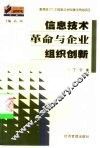 信息技术革命与企业组织创新