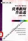 青岛人民广播电台优秀新闻作品  1994-1999