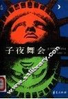 子夜舞会
