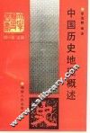 中国历史地理概述