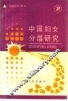 中国妇女分层研究
