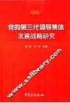 党的第三代领导集体发展战略研究