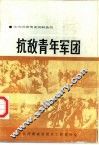 抗敌青年军团