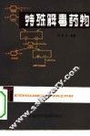 特殊解毒药物