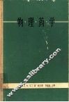 物理药学  药学科学的物理化学原理