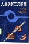 人类的第三只眼睛