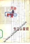 生活小常识