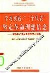 学习实践“三个代表”坚定革命理想信念-保持共产党员先进性学习读本