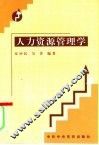 人力资源管理学