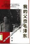 我的父亲毛泽东