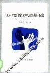 环境保护法基础