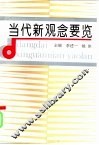 当代新观念要览 封面