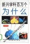 新兴学科百万个为什么  生物学类