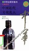 中国近代文化名人