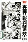 世界报刊选萃  4