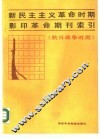新民主主义革命时期影印革命期刊索引  抗日战争时期