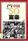 2000年度中国福布斯50富豪