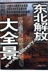 东北解放大全景