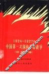 1924-1927年中国第一次国内革命战争  军事史略
