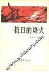 抗日的烽火