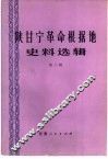 陕甘宁革命根据地史料选辑  第3辑