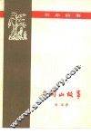井冈山故事