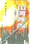 山河呼啸  八路军一二九师征战实录